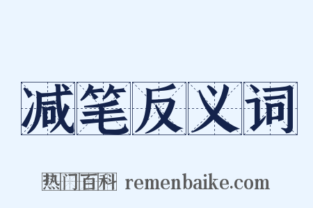 减笔反义词是什么意思的图片